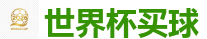 世界杯投注_2026世界杯官方指定下注平台